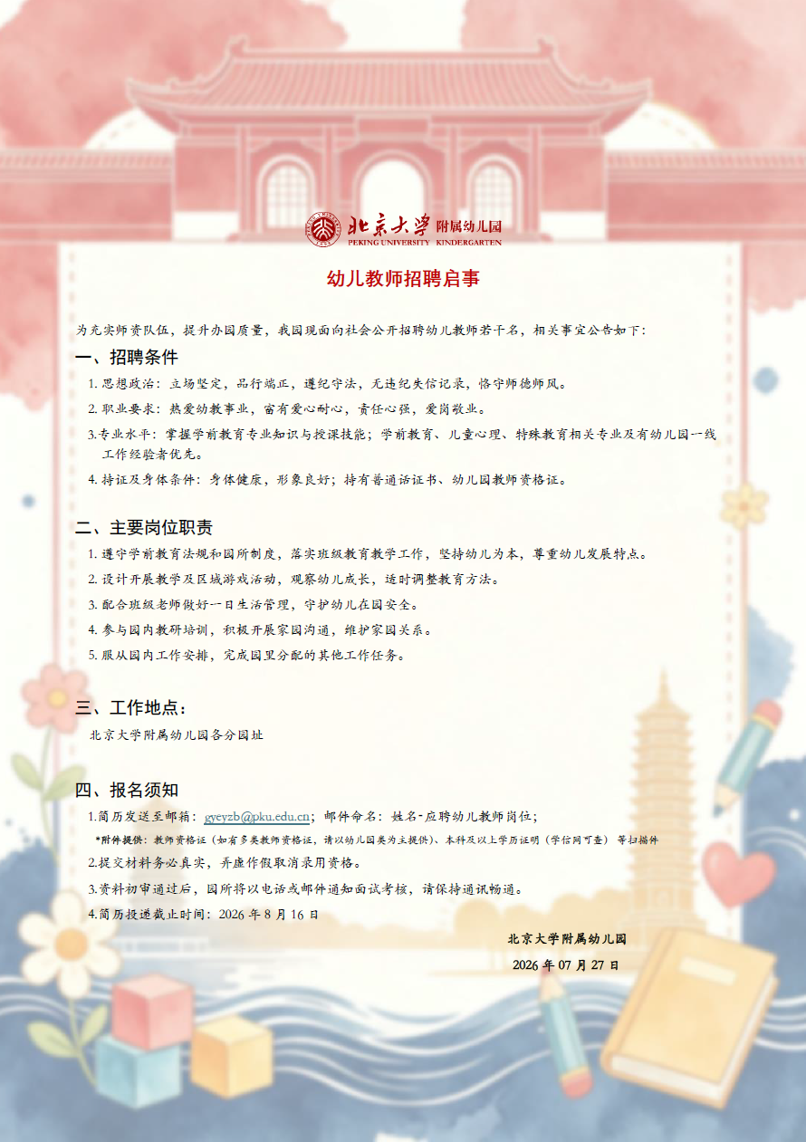 北京大学附属幼儿园幼儿教师招聘启示.png