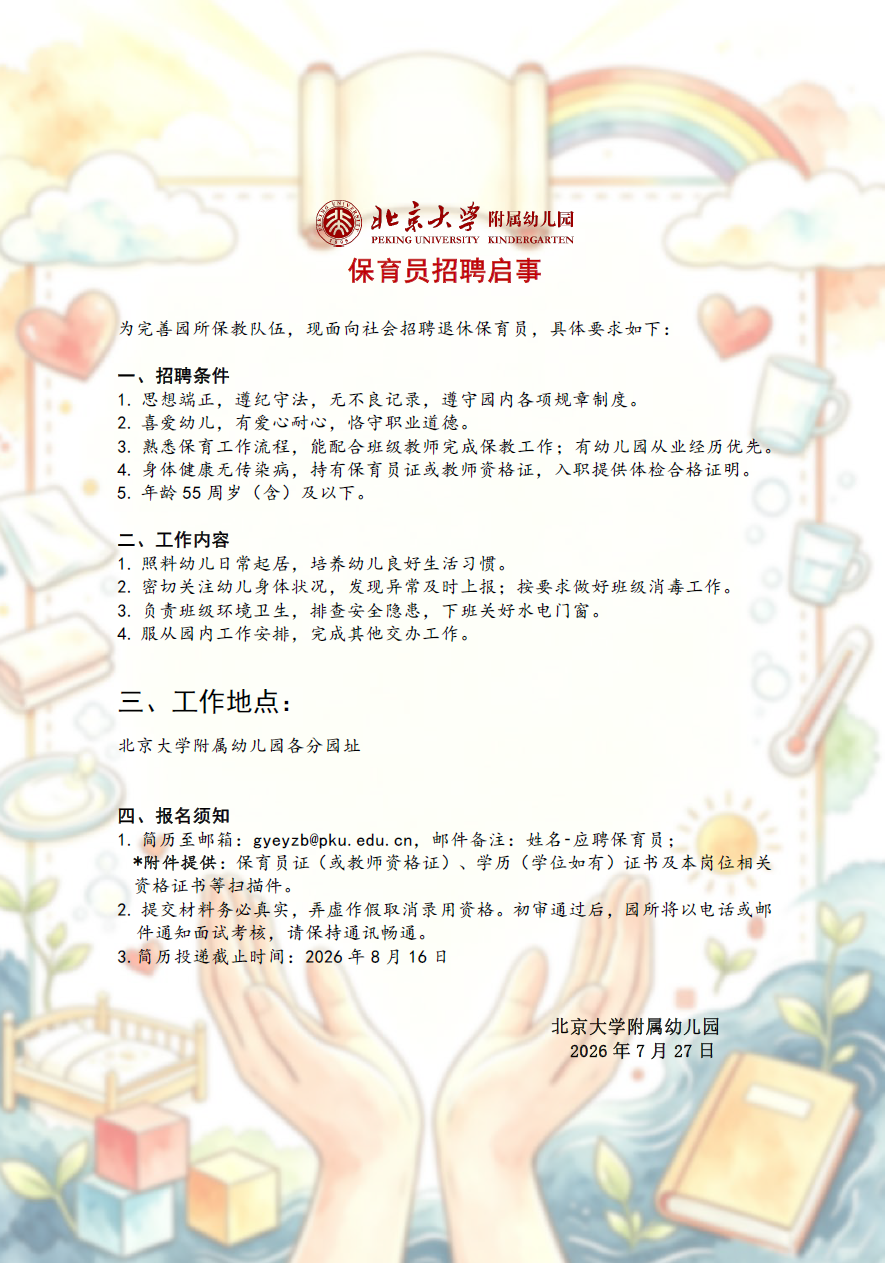北京大学附属幼儿园保育员招聘启示.png